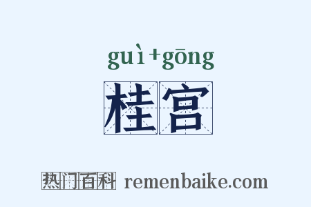 桂宫是什么意思的图片